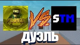 ДУЭЛЬ С SNOWTM!!! || БЛОК СТРАЙК || BLOCK STRIKE.