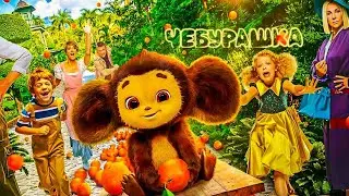 ЧЕБУРАШКА🐵🍊 (2023) отрывок из фильма