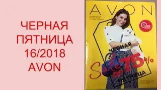 ЧЕРНАЯ ПЯТНИЦА В AVON 16/2018
