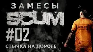 [NI] SCUM. Замесы #02 - Стычка на дороге