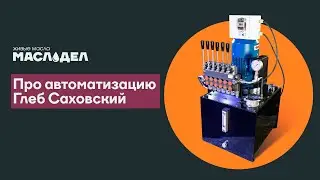Про автоматизацию систем от 