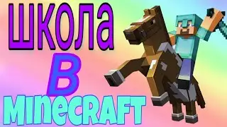 Карта школа в minecraft