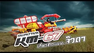 เกี่ยวเพลินๆไปกับรถเกี่ยวศักดิ์พัฒนา | KM-67(เคเอ็ม67) | World's Combine harvester