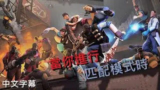 [Chinese Translation] | TF2 [SFM]動畫 當你進行匹配模式時  [SFM] Jerma Animated: TF2 Matchmaking 中文字幕