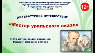 Литературное путешествие «Мастер уральского сказа» 12+