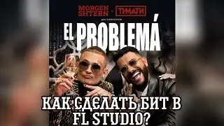MORGENSHTERN FT. TIMATI - EL PROBLEMA. БИТ В FL STUDIO
