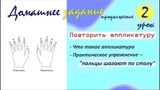 ДЗ - 2-3 урок. Аппликатура/пианино с нуля взрослым