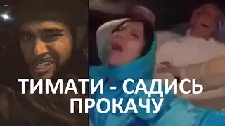 Тимати - САДИСЬ ПРОКАЧУ прикол