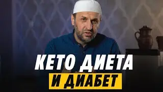 Keto Diet and Diabetes / Fats in the Quran / Saaduev M-Rasul