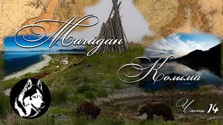 Магадан Колыма ( Часть 14 )