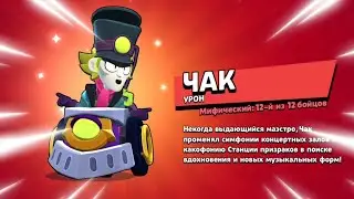 ШОК🤯 ПОЛУЧИЛ ЧАКА БЕСПЛАТНО БЕЗ ДОНАТА! Качаем ЧАКА НА 11 И ТЕСТИРУЕМ - Бравл Старс / Brawl Stars