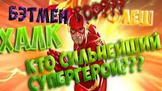 КТО САМЫЙ СИЛЬНЫЙ СУПЕРГЕРОЙ???