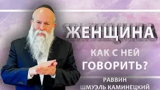 Как правильно говорить с женщиной? - Указание свыше!👆