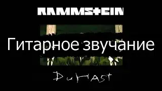 Звучание гитар как у Rammstein в песне Du Hast (BIAS FX 2)