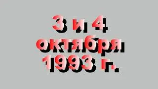 Народное восстание в Москве. 1993