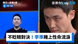 不眨眼對決！李準賭上性命還流淚_《兩天一夜第4季》第240集_friDay影音韓綜線上看