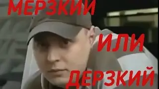 СТОПХАМ - МЕРЗКИЙ ИЛИ ДЕРЗКИЙ?