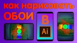 КАК НАРИСОВАТЬ ОБОИ НА ТЕЛЕФОН В ILLUSTRATOR | tutorial