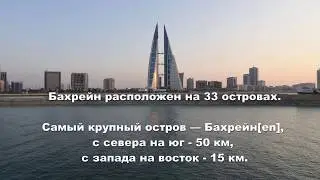 Все о Бахрейне: достопримечательности, интересные места, активности