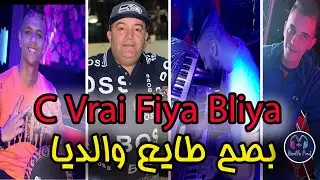 Cheb Lotfi 2023 - C vrai fiya Bliya _ بصح طايع والديا  - New Live Choc (EXCLUSIVE جديد الشاب لطفي