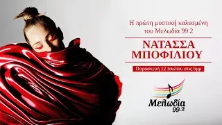 Η Νατάσσα Mποφίλιου στο στούντιο του Μελωδία | Μελωδία 99.2