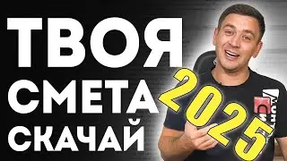 ТАБЛИЦА СМЕТЫ | Как самому рассчитать строительную смету в Excel ?