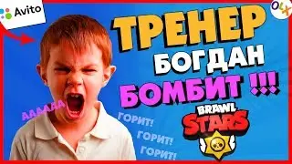 ШКОЛЬНИК-ТРЕНЕР БОГДАН ПОДГОРЕЛ! РЖАЧ В BRAWL STARS/ БРАВЛ СТАРС
