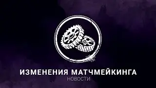 Dead by Daylight - НОВОСТИ | НОВЫЙ МАТЧМЕЙКИНГ (ПК и КОНСОЛИ)