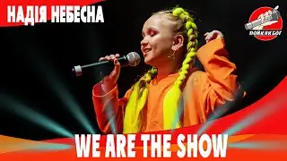 We are The Show   Надя Небесная - SHUM