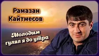 Рамазан Кайтмесов - Молодым гулял я до утра | Шансон Юга