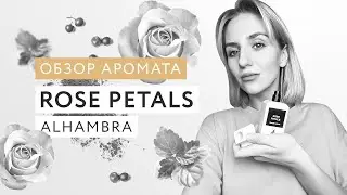 Обзор аромата Rose Petals Alhambra