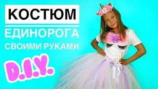 DIY Unicorn tutu dress Как сделать костюм единорога своими руками Юбка из фатина Костюм на хэллоуин