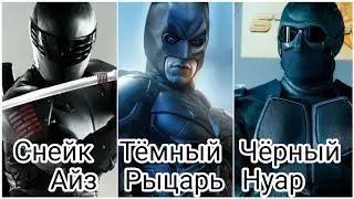 Бэтмен VS Черный нуар VS Снейк айз.