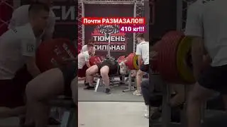 Жим лёжа 410 кг! Почти размазало и страховщики не помогли 