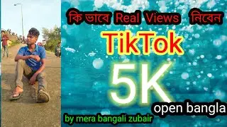 New Tiktok Real Views 5K কি ভাবে নিবেন by merabangalizubair