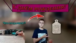 Хороший подарок своими руками!