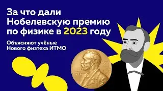 За что дали Нобелевскую премию по физике в 2023 году. Объясняют учёные Нового физтеха ИТМО