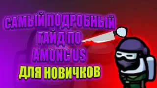 Как играть в Among Us? Игра за предателя. Подробный гайд для новичков