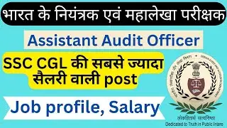 AAO in cag || Aao Salary & job profile || Ssc cgl post || Assistant Audit Officer Salary || 
