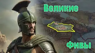 Imperator rome - ФИВЫ унижают Диадохов и Рим!!