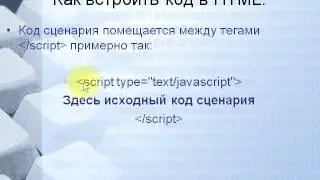 Как встроить код JavaScript в html страницу