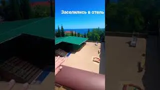 Заселились в отель . Крым 26.06.2023 