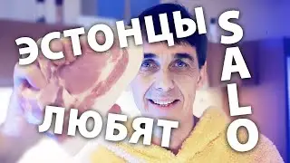 Эстонцы любят сало, но...
