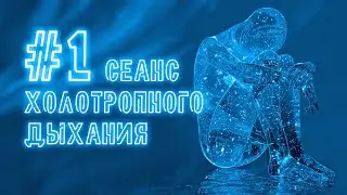 Holotropic Breathwork | Beginner's Guide to Safe Sessions #1