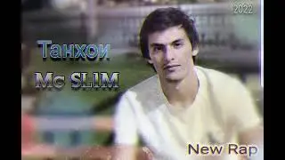 Mc SL1M Танхои (Tanhoi) New Rap 2022 Пах и реп ютуба кафонд💣💣
