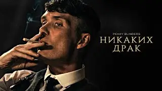 Томас Шелби - Никаких Драк | Thomas Shelby (Острые Козырьки - Peaky Blinders)