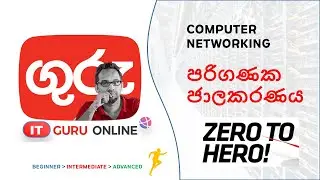 පරිගණක ජාලකරනය  |  මුල සිට  . COMPUTER NETWORKING | ZERO to HERO