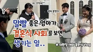 역대급 결혼식 사회🎤 서프라이즈 남편 축가ㅣ대환장 육아 & 결혼식 브이로그