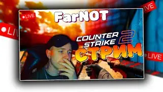 СТРИМ КС 2🔴ИЩУ ТИММУ ЗАХОДИ🔴СТРИМ ПО КС 2 (COUNTER STRIKE 2)🔴КАК ПОДНЯТЬ ФПС КС 2?