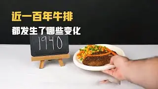 近一百年牛排都发生了哪些变化，就这战斧牛排谁看了能不迷糊 #美食分享